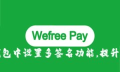 如何在TP钱包中设置多签名功能，提升资产安全性