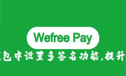 如何在TP钱包中设置多签名功能，提升资产安全性