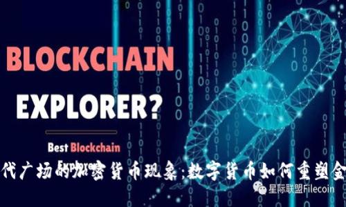 揭秘时代广场的加密货币现象：数字货币如何重塑金融世界