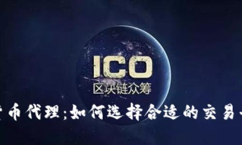 挪威加密货币代理：如何选择合适的交易平台与策略