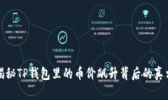 揭秘TP钱包里的币价飙升背后的真相