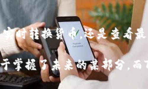   轻松获取TP钱包软件：苹果用户的海外下载指南 / 

 guanjianci TP钱包, 苹果下载, 海外应用, 移动钱包, 加密货币 /guanjianci 

引言
近几年，随着区块链和加密货币的蓬勃发展，各类数字钱包应用也随之兴起，TP钱包便是其中的一款备受欢迎的移动钱包软件。不过，当你身在海外，尤其是使用苹果设备时，下载这个应用可能会遇到一些麻烦。别担心！在这篇文章中，我会为你详细讲解如何在海外顺利下载TP钱包软件，让你轻松掌握数字资产的管理。

了解TP钱包
TP钱包是一个集多种功能于一身的数字资产管理工具，不仅能够让用户便捷地储存和转账各种加密货币，还支持多种链的资产管理，是一个相对安全且功能强大的产品。无论你是刚刚踏入加密货币世界的新手，还是已经有一定经验的交易者，TP钱包都能为你提供极大的便利。

为什么海外用户会遇到下载困难？
苹果的App Store对于不同地区的应用内容有着严格的管理制度，很多软件在某些国家可能无法找到，特别是涉及加密货币的应用。这是因为一些地区的法律法规对于加密货币的监管较为严格。此外，地域限制和政策差异也导致了某些应用无法在特定地区的App Store中搜索到，这对于身处海外的用户而言无疑增加了下载的难度。

准备工作：苹果账号及设置调整
首先，你需要确认自己的苹果账号是处于海外区域设置，如果你想下载TP钱包，可能需要调整你的区域设置。具体步骤如下：
ol
li打开你的“设置”应用，选择你的名字进入Apple ID设置。/li
li点击“媒体与购买”，然后选择“查看账户”。/li
li在账户设置中，找到“国家/地区”，点击更改。/li
li选择一个可以下载TP钱包的国家，比如美国或新加坡。/li
li接下来，根据提示选择接受条款，并输入一个有效的地址和付费方式（可以选择“无”）。/li
/ol
调整完毕后，确保退出并重新登录你的Apple ID，这样系统才能识别你的新设置！

在App Store中下载TP钱包
区域设置调整完成后，打开App Store。在搜索框中输入“TP钱包”，就可以看到相关的应用图标。在确保是官方版软件后，点击“获取”进行下载。
下载过程可能需要一些时间，尤其是在网络不太稳定的情况下。耐心等待，下载完毕后直接打开应用，你就可以开始注册账号，配置钱包，接受各种数字货币了。

下载完成后的第一步：应用注册与安全设置
在TP钱包的页面上，你会看到新的用户注册界面，输入你想要的用户名、密码和相关信息，并确保设置强密码以保证账户的安全。为了增强安全性，强烈建议你启用两步验证，确保即使有其他人知道你的密码，也无法轻易登陆你的账户。

实用小贴士：如何保障账户安全
虽然TP钱包有着不少的安全措施，但你作为使用者也得负起责任。一定要记得以下几点：
ul
li定期更新你的密码，并使用不同于其他账户的密码。/li
li避免在公共Wi-Fi下访问你的钱包账户，以减少被黑客攻击的风险。/li
li定期备份你的钱包数据，确保在设备丢失或损坏时，你不会丢失所有资产。/li
li保持应用更新，确保你使用的是最新版本，利用软件的最新安全补丁。/li
/ul

总结
通过以上的步骤，你就能顺利地在海外成功下载端TP钱包软件。同时，随着对加密货币的了解逐渐加深，你会发现这款应用在管理资产方面的强大。无论是实时转换货币，还是查看最新的市场动态，TP钱包都能为你提供便捷的服务。希望以上的信息能够帮助到你，祝你在加密货币的世界里顺利航行！

如果你在使用中碰到其他问题，或者有任何疑问，欢迎在下方留言进行讨论，我们可以一起探讨哦！毕竟，数字货币的世界充满了无限可能，掌握了它，就等于掌握了未来的某部分。而TP钱包的使用将是你迈向这个未来的一步。放手一搏吧！