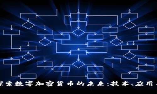 深入探索数字加密货币的未来：技术、应用与挑战