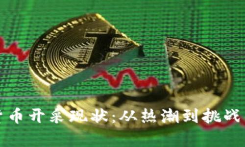 探秘加密货币开采现状：从热潮到挑战的深度解析