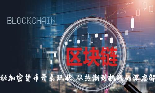 探秘加密货币开采现状：从热潮到挑战的深度解析