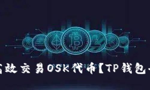 如何高效交易OSK代币？TP钱包全攻略