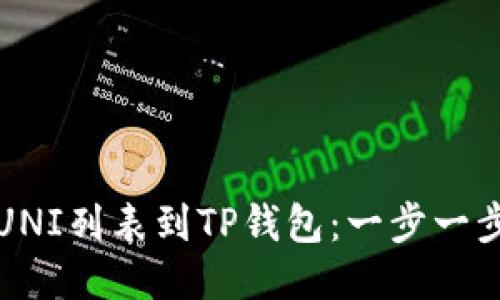 轻松添加UNI列表到TP钱包：一步一步教你操作
