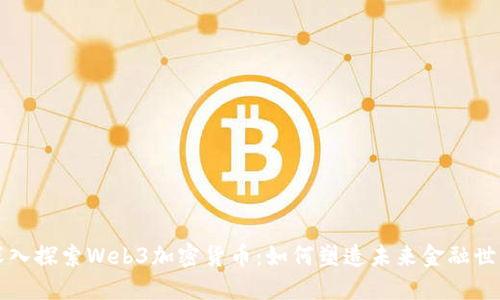 深入探索Web3加密货币：如何塑造未来金融世界