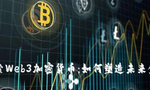 深入探索Web3加密货币：如何塑造未来金融世界