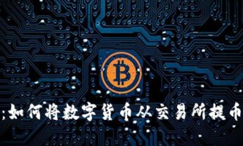 轻松掌握：如何将数字货币从交易所提币到TP钱包