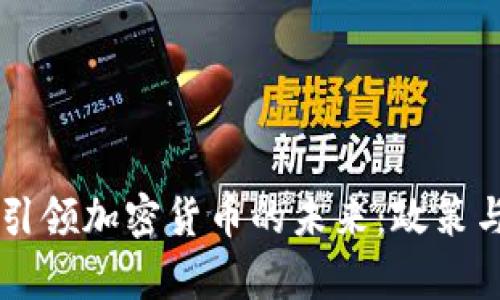 新加坡央行如何引领加密货币的未来：政策与实践的全景解析