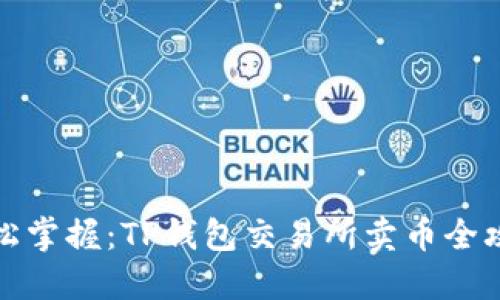 轻松掌握：TP钱包交易所卖币全攻略