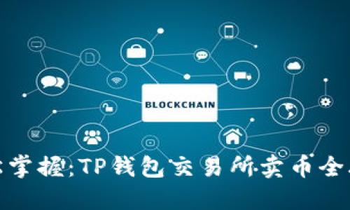 轻松掌握：TP钱包交易所卖币全攻略