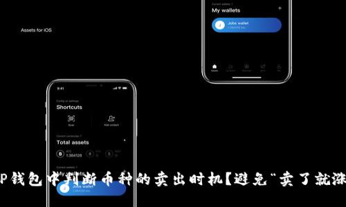 如何在TP钱包中判断币种的卖出时机？避免“卖了就涨”的尴尬