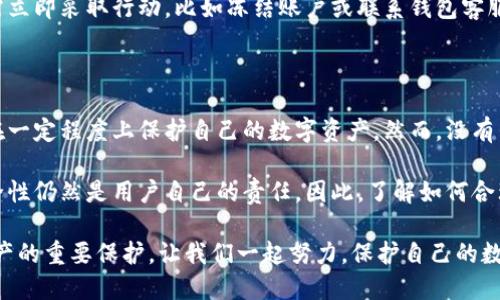 tp钱包里面交易安全吗

tp钱包, 交易安全, 数字货币, 加密钱包, 资金保护/guanjianci

在数字货币的世界里，交易安全始终是一个备受关注的话题。而“tp钱包”作为一种流行的加密货币钱包，其安全性也引发了用户的广泛讨论。许多人在使用tp钱包时，都会问自己：这款钱包里的交易真的安全吗？今天，我们就来深入探讨tp钱包的安全性，以及在使用过程中应该注意的一些事项。

什么是tp钱包？

首先，让我们简单了解一下tp钱包。tp钱包是一种加密货币钱包，它允许用户存储、发送和接收各种数字货币。由于其用户友好的界面和丰富的功能，tp钱包在世界各地的用户中广受欢迎。无论你是新手还是老手，tp钱包都提供了一系列工具，帮助用户更方便地管理自己的数字资产。

但是，随着越来越多的人涌入数字货币市场，安全隐患也逐渐显现。区块链技术虽然因其去中心化而自带一定的安全性，但具体到某一款钱包，尤其是第三方提供的产品，安全性依然是个复杂的问题。

tp钱包的安全措施

tp钱包为了保障用户的交易安全，实施了几项关键的安全措施。首先，该钱包采用了先进的加密技术，确保用户的私钥不被未授权的第三方访问。用简单的话说，私钥就像你的数字资产的“钥匙”，只有持有正确的私钥，才能访问和管理你的资产。

其次，tp钱包还提供了双重认证功能。这意味着，在进行任何重要的交易或操作时，用户需要通过两种方式验证自己的身份，这样就增加了账户被盗的难度。即便黑客能够获取到你的账户密码，没有第二步的认证，他们也无法轻易访问你的资产。

用户责任与交易安全

当然，虽然tp钱包已经采取了一系列安全措施，用户自身也要在操作中保持警惕。首先，千万不要将自己的私钥泄露给任何人。即使是钱包的官方客服，也不应该要求你提供私钥。如果有人要求你提供这个信息，那很可能是骗局。

此外，定期更新钱包的密码也是一项重要的安全措施。建议使用复杂而独特的密码，避免使用容易猜测的个人信息。而且，使用密码管理工具来帮助存储这些密码，会更加安全和方便。

注意网络安全

网络安全也是保护交易安全的一个重要方面。当你使用tp钱包进行交易时，请确保你使用的是安全的网络环境。尽量避免公共Wi-Fi，因为它们通常不够安全，容易被黑客攻击。如果必须使用公共网络，最好通过VPN来保护你的连接。

此外，要时刻警惕钓鱼网站和假冒的应用程序。只下载和使用tp钱包的官方版本，并通过官方渠道访问其网站，确保你所输入的信息不会被盗取。

交易记录与资金管理

tp钱包内的交易记录也非常重要。用户应该经常查看自己的交易历史，以确保没有任何未授权的交易。如果发现可疑活动，需立即采取行动，比如冻结账户或联系钱包客服。为了更好地管理资金，建议定期对资产进行审计，确保所有资金的流动都在你的掌控之中。

总结：tp钱包的安全性

总的来说，tp钱包在交易安全方面采取了一系列措施，用户自身也需要积极配合。通过了解和使用这些安全措施，用户可以在一定程度上保护自己的数字资产。然而，没有任何系统是绝对完美的，用户还是需要保持警惕，随时关注网络环境和个人信息安全。

作为数字货币的用户，我们需要掌握基本的安全知识。虽然tp钱包提供了一些功能来帮助用户保护他们的资产，但最终，安全性仍然是用户自己的责任。因此，了解如何合理安全地使用tp钱包至关重要。希望这些信息能够帮助到你，让你在tp钱包中进行交易时更加安心。

回顾现实，随着科技的不断发展，数字货币市场也在不断演变。保持对行业动态的关注，不仅仅是对资金负责，也是对自己财产的重要保护。让我们一起努力，保护自己的数字资产安全，拥抱更美好的金融未来。