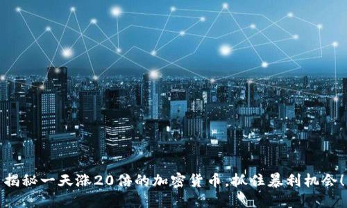 揭秘一天涨20倍的加密货币，抓住暴利机会！