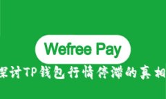 探讨TP钱包行情停滞的真相！