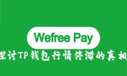 探讨TP钱包行情停滞的真相！