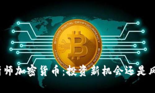 揭密分析师加密货币：投资新机会还是风险挑战？