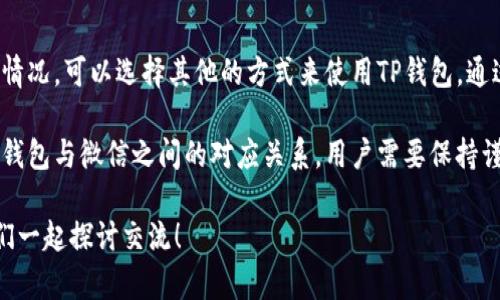   探究TP钱包为何无法在微信中访问 / 

 guanjianci TP钱包, 微信, 访问限制, 加密货币, 钱包安全 /guanjianci 

引言
近年来，加密货币和相关应用程序的发展迅猛。TP钱包作为一种广受欢迎的加密货币钱包，吸引了众多用户的关注。然而，一些用户在使用TP钱包时却发现，无法在微信中访问该钱包。这引发了广泛的讨论和猜测。我们今天就来揭秘，为什么TP钱包在微信中无法正常使用，以及如何解决这一问题。

TP钱包简介
首先，让我们简单了解一下TP钱包。TP钱包是一款支持多种加密货币的数字钱包，具备存储、转账、交易等多种功能。用户可以通过TP钱包管理他们的加密资产、参与去中心化金融（DeFi）项目等。目前，TP钱包在市场上有着相当稳定的用户基础，受到很多人的喜爱。

为什么TP钱包在微信中无法访问
那么，我们为什么会在微信中遇到无法访问TP钱包的情况呢？这背后可能有几个原因：
ul
    listrong微信的安全策略：/strong微信作为国内最大的社交平台之一，拥有严格的安全和监管措施。由于加密货币行业的发展还相对较新，许多相关应用在微信这样的平台上可能会被限制，以保护用户的安全。因此，TP钱包在微信中无法访问，或许是因为微信对于加密货币应用的限制政策。/li
    listrongIP和地域限制：/strong部分地区对加密货币的监管非常严格，甚至是禁令。因此，微信可能会按照用户的IP地址和地域来决定是否允许访问某些加密货币应用。若您身处于相对严格的监管环境中，可能会造成无法访问TP钱包的情况。/li
    listrong技术故障：/strong当然，技术故障也是可能的原因之一。软件的更新、服务器的维护等都可能导致无法正常访问。用户可以等待一段时间，再试试看是否能访问。/li
/ul

如何解决无法访问的问题
虽然无法在微信中访问TP钱包会让很多用户感到困扰，但事实上还有其他方式可以绕过这一限制，顺利使用TP钱包。
ul
    listrong使用浏览器访问：/strong如果微信不能访问TP钱包，您可以尝试使用常用的手机浏览器或电脑浏览器直接打开TP钱包的网站。通过浏览器来使用，加密资产的管理和交易依然相对方便。/li
    listrong下载官方客户端：/strong大部分加密钱包都提供了独立的手机应用程序，用户可以通过官网下载并安装TP钱包的独立客户端。这样一来，您就可以避免微信的访问限制，直接在应用内管理您的加密资产。/li
    listrong使用VPN服务：/strong如果您在某个地区由于政策原因无法访问某一应用，您可以考虑使用VPN服务。VPN能够帮助您伪装IP地址，从而绕过地域限制。然而，使用VPN也需谨慎，确保选择可信的服务提供商。/li
    listrong保持软件更新：/strong定期查看TP钱包及相关应用的更新信息，确保您使用的是最新版本。有时候，更新的版本会修复可能存在的访问问题，提升使用体验。/li
/ul

总结
综上所述，TP钱包在微信中无法访问的问题，主要可能归结为微信的安全策略、地域限制或技术故障。对于用户而言，不必过于担忧这种情况，可以选择其他的方式来使用TP钱包。通过使用浏览器、下载客户端或利用VPN等手段，都可以方便您管理自己的加密资产。不过，始终要牢记安全性，选择正规渠道，并小心操作。

随着加密货币市场的逐渐成熟，相信在不远的未来，相关平台的政策会有进一步的调整，能够更加方便用户的使用。但在现阶段，关于TP钱包与微信之间的对应关系，用户需要保持谨慎，多一些了解，才能安全、高效地使用这一工具。

希望这篇文章能够帮助到您，解决有关TP钱包在微信中无法访问的问题。如果您还有其他疑问或经验想要分享，欢迎在评论区留言，我们一起探讨交流！