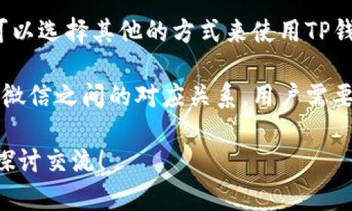   探究TP钱包为何无法在微信中访问 / 

 guanjianci TP钱包, 微信, 访问限制, 加密货币, 钱包安全 /guanjianci 

引言
近年来，加密货币和相关应用程序的发展迅猛。TP钱包作为一种广受欢迎的加密货币钱包，吸引了众多用户的关注。然而，一些用户在使用TP钱包时却发现，无法在微信中访问该钱包。这引发了广泛的讨论和猜测。我们今天就来揭秘，为什么TP钱包在微信中无法正常使用，以及如何解决这一问题。

TP钱包简介
首先，让我们简单了解一下TP钱包。TP钱包是一款支持多种加密货币的数字钱包，具备存储、转账、交易等多种功能。用户可以通过TP钱包管理他们的加密资产、参与去中心化金融（DeFi）项目等。目前，TP钱包在市场上有着相当稳定的用户基础，受到很多人的喜爱。

为什么TP钱包在微信中无法访问
那么，我们为什么会在微信中遇到无法访问TP钱包的情况呢？这背后可能有几个原因：
ul
    listrong微信的安全策略：/strong微信作为国内最大的社交平台之一，拥有严格的安全和监管措施。由于加密货币行业的发展还相对较新，许多相关应用在微信这样的平台上可能会被限制，以保护用户的安全。因此，TP钱包在微信中无法访问，或许是因为微信对于加密货币应用的限制政策。/li
    listrongIP和地域限制：/strong部分地区对加密货币的监管非常严格，甚至是禁令。因此，微信可能会按照用户的IP地址和地域来决定是否允许访问某些加密货币应用。若您身处于相对严格的监管环境中，可能会造成无法访问TP钱包的情况。/li
    listrong技术故障：/strong当然，技术故障也是可能的原因之一。软件的更新、服务器的维护等都可能导致无法正常访问。用户可以等待一段时间，再试试看是否能访问。/li
/ul

如何解决无法访问的问题
虽然无法在微信中访问TP钱包会让很多用户感到困扰，但事实上还有其他方式可以绕过这一限制，顺利使用TP钱包。
ul
    listrong使用浏览器访问：/strong如果微信不能访问TP钱包，您可以尝试使用常用的手机浏览器或电脑浏览器直接打开TP钱包的网站。通过浏览器来使用，加密资产的管理和交易依然相对方便。/li
    listrong下载官方客户端：/strong大部分加密钱包都提供了独立的手机应用程序，用户可以通过官网下载并安装TP钱包的独立客户端。这样一来，您就可以避免微信的访问限制，直接在应用内管理您的加密资产。/li
    listrong使用VPN服务：/strong如果您在某个地区由于政策原因无法访问某一应用，您可以考虑使用VPN服务。VPN能够帮助您伪装IP地址，从而绕过地域限制。然而，使用VPN也需谨慎，确保选择可信的服务提供商。/li
    listrong保持软件更新：/strong定期查看TP钱包及相关应用的更新信息，确保您使用的是最新版本。有时候，更新的版本会修复可能存在的访问问题，提升使用体验。/li
/ul

总结
综上所述，TP钱包在微信中无法访问的问题，主要可能归结为微信的安全策略、地域限制或技术故障。对于用户而言，不必过于担忧这种情况，可以选择其他的方式来使用TP钱包。通过使用浏览器、下载客户端或利用VPN等手段，都可以方便您管理自己的加密资产。不过，始终要牢记安全性，选择正规渠道，并小心操作。

随着加密货币市场的逐渐成熟，相信在不远的未来，相关平台的政策会有进一步的调整，能够更加方便用户的使用。但在现阶段，关于TP钱包与微信之间的对应关系，用户需要保持谨慎，多一些了解，才能安全、高效地使用这一工具。

希望这篇文章能够帮助到您，解决有关TP钱包在微信中无法访问的问题。如果您还有其他疑问或经验想要分享，欢迎在评论区留言，我们一起探讨交流！