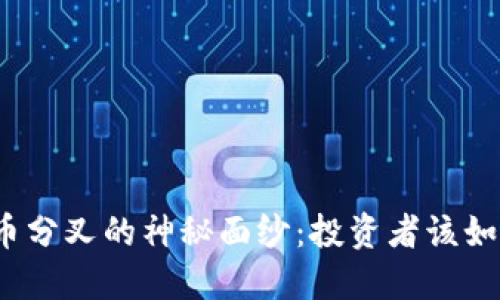 揭开日本加密货币分叉的神秘面纱：投资者该如何把握这波潮流？