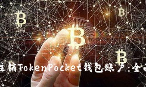 如何注销TokenPocket钱包账户：全面指南