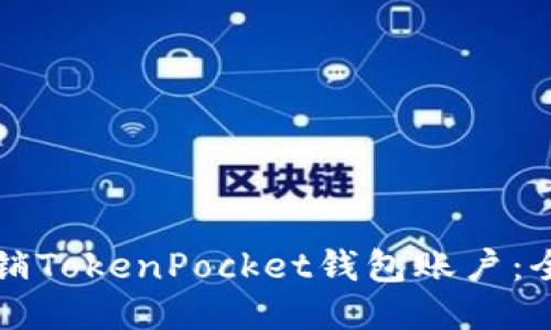 如何注销TokenPocket钱包账户：全面指南
