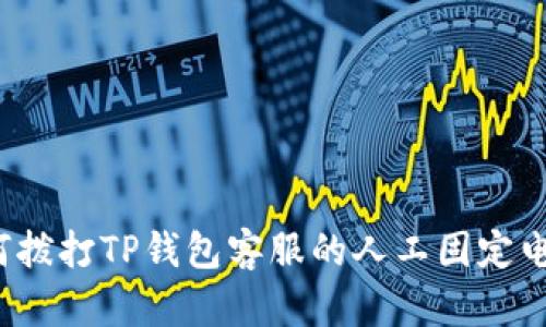 如何拨打TP钱包客服的人工固定电话？