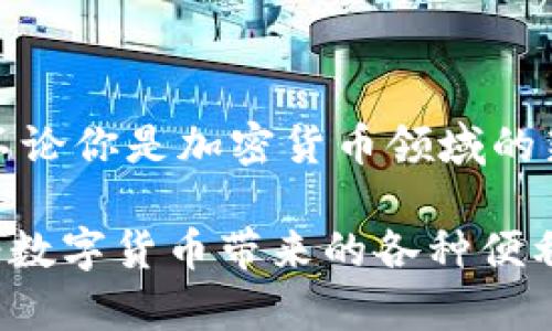   对称加密货币应用：简单易用的加密投资工具指南 / 

 guanjianci 对称加密, 加密货币, 移动应用, 投资工具, 数字货币 /guanjianci 

什么是对称加密货币？

对称加密货币是一种以特定算法进行加密和解密的数字货币形式。在这个日益扩展的数字经济中，越来越多的人开始接触和使用对称加密货币。一些人可能已经熟悉比特币、以太坊等主流加密货币，而对称加密则是它们背后的隐私保护和安全机制。其实，对称加密货币并不是一个独立的概念，它与传统的加密技术紧密相连，保证交易的安全性和匿名性。

对称加密货币的工作原理

那对称加密货币是如何运作的呢？简而言之，对称加密使用相同的密钥进行数据的加密和解密。这意味着你在发送或接收这种类型的货币时，会用到同一个密钥。这一机制的优点显而易见：无论是发送方还是接收方都通知对方所需的密钥。这样，交易的安全性和隐私性得到了极大的保障，只有拥有密钥的用户才能访问这些信息。

对比起来，非对称加密使用一对公钥和私钥，增加了复杂性，但也提高了安全级别。因此，对称加密在速度和便捷性上通常占据优势，特别是在某些交易频繁的场合，非常适合打造高效的加密货币应用。

为什么选择对称加密货币应用？

不可否认，选择对称加密货币应用有许多理由。首先，它们通常易于使用，上手快。许多对称加密货币应用都采用直观的用户界面，即使对加密货币世界不太熟悉的用户也能轻松操作。

其次，它们安全性较高。由于对称加密所使用的密钥机制，即使在不太安全的网络环境中，对称加密货币也能保障用户的隐私和资产安全。而且，由于加密交易的速度较快，用户在进行交易时也能体验到流畅的操作感。

此外，对称加密货币应用通常提供丰富的功能，例如实时行情监测、交易记录查询、资产管理工具等，帮助用户做出更明智的投资决策。

如何选择适合的对称加密货币应用

在选择对称加密货币应用时，有几个关键因素值得关注。首先要考虑的是应用的安全性。查看该应用是否有良好的安全记录，是否提供多重身份验证等安全功能，以保护用户的资产。

其次是用户体验。使用者通常希望能够在一个干净、简洁、易于导航的界面中操作。在不断变化的市场中，便捷的用户体验会使用户在进行交易时更加安心。

再者，功能的丰富性也是选择的一个重要考虑点。是否支持多种加密货币，是否提供完整的市场资讯，以及是否有足够的交易工具，都是需要关注的问题。如果应用能够大量集成这些功能，对于投资者来说无疑是一个加分项。

对称加密货币应用的前景

随着数字资产的不断流行，对称加密货币应用的市场需求也在持续上升。越来越多的金融科技公司和开发者开始关注这一领域，努力推出更加创新和用户友好的产品。未来，可以预见，随着技术的进步和用户需求的增加，对称加密货币应用将变得愈加普及和成熟。

当然，任何新兴技术的发展也必然伴随挑战。市场竞争激烈，安全问题亟待解决，法律法规尚不明确，都是对称加密货币应用在未来维持其增长和稳定的一些潜在障碍。因此，用户在投资或使用这些应用时，一定要保持理性并提高警惕。

总结

总的来说，对称加密货币应用在提供方便快捷的投资工具同时，也为用户的交易安全提供了良好的保障。随着市场的发展，越来越多的人将会发现这一应用的魅力。不论你是加密货币领域的新手，还是打算进一步深入的老手，选择一个合适的对称加密货币应用，将帮助你把握这股数字经济的浪潮。

记得在选择应用时，多对比、不盲从，加强对各方面信息的分析，做出适合自己的选择。希望大家在这个不断变化的市场环境中，能够找到最适合自己的投资工具，享受数字货币带来的各种便利和机遇。