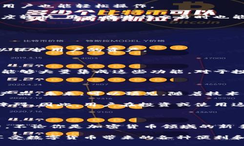   对称加密货币应用：简单易用的加密投资工具指南 / 

 guanjianci 对称加密, 加密货币, 移动应用, 投资工具, 数字货币 /guanjianci 

什么是对称加密货币？

对称加密货币是一种以特定算法进行加密和解密的数字货币形式。在这个日益扩展的数字经济中，越来越多的人开始接触和使用对称加密货币。一些人可能已经熟悉比特币、以太坊等主流加密货币，而对称加密则是它们背后的隐私保护和安全机制。其实，对称加密货币并不是一个独立的概念，它与传统的加密技术紧密相连，保证交易的安全性和匿名性。

对称加密货币的工作原理

那对称加密货币是如何运作的呢？简而言之，对称加密使用相同的密钥进行数据的加密和解密。这意味着你在发送或接收这种类型的货币时，会用到同一个密钥。这一机制的优点显而易见：无论是发送方还是接收方都通知对方所需的密钥。这样，交易的安全性和隐私性得到了极大的保障，只有拥有密钥的用户才能访问这些信息。

对比起来，非对称加密使用一对公钥和私钥，增加了复杂性，但也提高了安全级别。因此，对称加密在速度和便捷性上通常占据优势，特别是在某些交易频繁的场合，非常适合打造高效的加密货币应用。

为什么选择对称加密货币应用？

不可否认，选择对称加密货币应用有许多理由。首先，它们通常易于使用，上手快。许多对称加密货币应用都采用直观的用户界面，即使对加密货币世界不太熟悉的用户也能轻松操作。

其次，它们安全性较高。由于对称加密所使用的密钥机制，即使在不太安全的网络环境中，对称加密货币也能保障用户的隐私和资产安全。而且，由于加密交易的速度较快，用户在进行交易时也能体验到流畅的操作感。

此外，对称加密货币应用通常提供丰富的功能，例如实时行情监测、交易记录查询、资产管理工具等，帮助用户做出更明智的投资决策。

如何选择适合的对称加密货币应用

在选择对称加密货币应用时，有几个关键因素值得关注。首先要考虑的是应用的安全性。查看该应用是否有良好的安全记录，是否提供多重身份验证等安全功能，以保护用户的资产。

其次是用户体验。使用者通常希望能够在一个干净、简洁、易于导航的界面中操作。在不断变化的市场中，便捷的用户体验会使用户在进行交易时更加安心。

再者，功能的丰富性也是选择的一个重要考虑点。是否支持多种加密货币，是否提供完整的市场资讯，以及是否有足够的交易工具，都是需要关注的问题。如果应用能够大量集成这些功能，对于投资者来说无疑是一个加分项。

对称加密货币应用的前景

随着数字资产的不断流行，对称加密货币应用的市场需求也在持续上升。越来越多的金融科技公司和开发者开始关注这一领域，努力推出更加创新和用户友好的产品。未来，可以预见，随着技术的进步和用户需求的增加，对称加密货币应用将变得愈加普及和成熟。

当然，任何新兴技术的发展也必然伴随挑战。市场竞争激烈，安全问题亟待解决，法律法规尚不明确，都是对称加密货币应用在未来维持其增长和稳定的一些潜在障碍。因此，用户在投资或使用这些应用时，一定要保持理性并提高警惕。

总结

总的来说，对称加密货币应用在提供方便快捷的投资工具同时，也为用户的交易安全提供了良好的保障。随着市场的发展，越来越多的人将会发现这一应用的魅力。不论你是加密货币领域的新手，还是打算进一步深入的老手，选择一个合适的对称加密货币应用，将帮助你把握这股数字经济的浪潮。

记得在选择应用时，多对比、不盲从，加强对各方面信息的分析，做出适合自己的选择。希望大家在这个不断变化的市场环境中，能够找到最适合自己的投资工具，享受数字货币带来的各种便利和机遇。