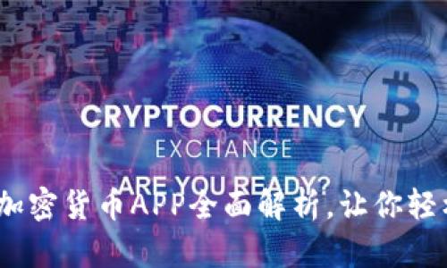 安全投资：硬盘加密货币APP全面解析，让你轻松掌握数字财产