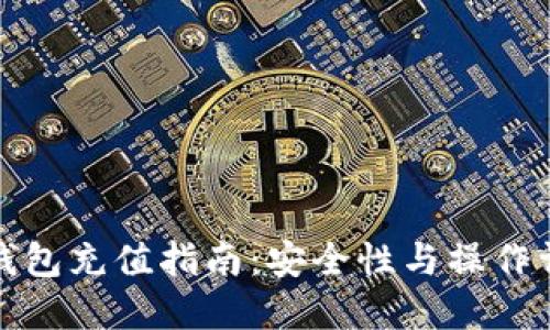 TP钱包充值指南：安全性与操作详解