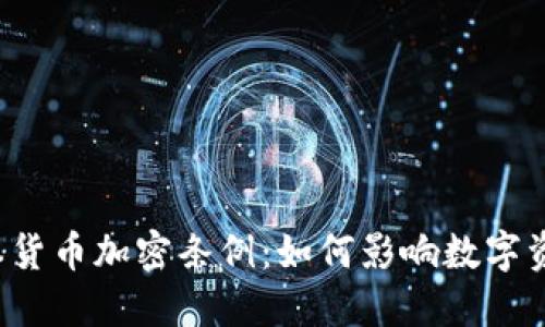 详解日本货币加密条例：如何影响数字资产市场？