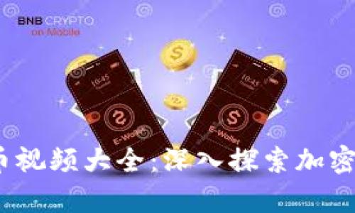2023年最新加密货币视频大全：深入探索加密货币世界的奇妙旅程