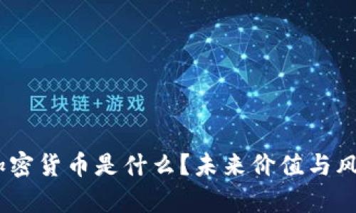 深入解析：加密货币是什么？未来价值与风险一网打尽