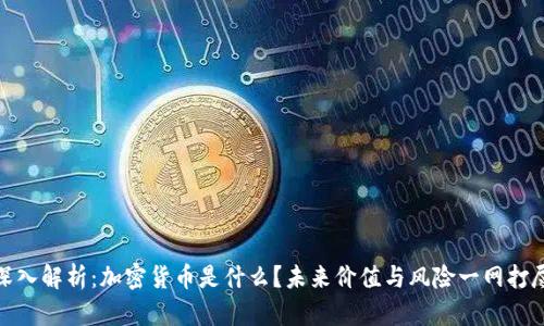深入解析：加密货币是什么？未来价值与风险一网打尽