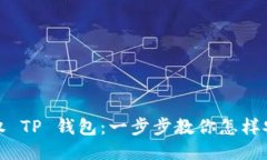 轻松授权 TP 钱包：一步步教你怎样安全操作