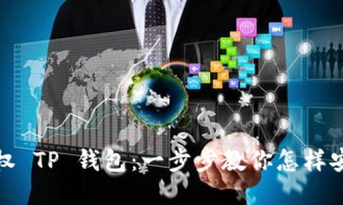 轻松授权 TP 钱包：一步步教你怎样安全操作