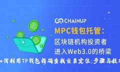 如何利用TP钱包精确查找交易定位：步骤与技巧
