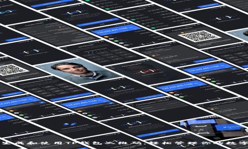 如何生成和使用TP钱包二维码，轻松管理你的数字资产