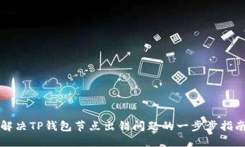 解决TP钱包节点出错问题的一步步指南