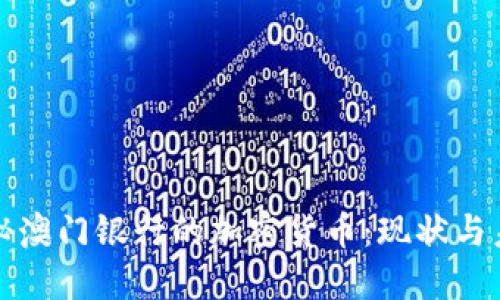 探秘澳门银行的加密货币：现状与未来