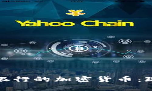 探秘澳门银行的加密货币：现状与未来