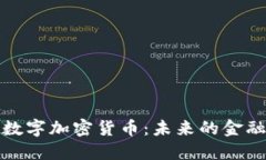 揭开新的数字加密货币：未来的金融革命之路