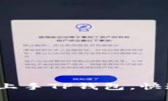 新手指南：如何轻松上手TP钱包，快速掌握加密货