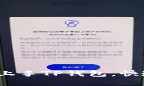 新手指南：如何轻松上手TP钱包，快速掌握加密货币管理