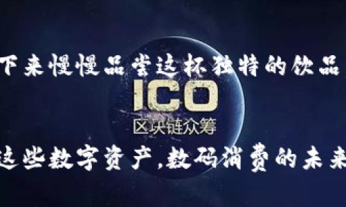 baioti如何提升加密货币购物频率：指南与实践方法/baioti
加密货币, 购物, 电子商务, 数字货币, 支付方式/guanjianci

引言
在过去的几年里，加密货币的流行程度可谓是芝麻开花节节高，越来越多的人开始使用比特币、以太坊等数字货币进行消费。无论是购买电子产品、服装，还是支付在线服务，加密货币的接受度逐渐上升。那么，如何提升加密货币的购物频率呢？这里有一些建议和方法，帮助你在生活中更广泛地使用这些数字资产。

1. 了解加密货币的基本知识
想要顺利进行加密货币购物，首先得了解基本的运作机制。通过学习区块链技术和加密货币的安全性，你不仅能更好地保护自己的资产，还能在需要时轻松地完成购物。了解什么是钱包、如何购买加密货币，以及如何转账，这些知识都会让你在购物时更加自信，也会让你的购物体验更加流畅。

2. 选择合适的支付平台
不同的电商平台对于加密货币的支持度各不相同，因此选择一个好的支付平台是关键。目前像Overstock、Newegg等知名电商都提供加密货币支付选项。在购物前，多对比几家平台，说不定你会发现那里的商品不仅便宜，还支持你所持有的数字货币。

3. 参与促销活动
很多商家为了吸引顾客，常常会举办公关活动，比如“用加密货币支付享受折扣”之类的促销。这可谓是双赢，既可以让顾客减少支出，又能帮助商家提高加密货币的接受度。记得多关注商家的动向，参与这些活动，不仅能省钱，还能加深对加密货币的应用。

4. 加入社区，获取最新资讯
对于加密货币的使用，积极参与社区是非常重要的。在一些加密货币论坛或社交媒体群组中，你可以获得其他用户的经验分享，了解到哪些平台支持加密货币支付。而且，通过与志同道合的人交流，你会对数字货币的未来和市场趋势有更深层次的理解，大大提升了你的购物决策能力。

5. 提高你的战略思维
购物的方式不仅仅是消耗，你还可以把它当成一种投资。在使用加密货币购物时，不妨思考一下自己的投资策略。例如，尽量在加密货币价格较低的时候进行大额消费，以期望获得更大的价值回报。或者在促销活动期间集中消费，可以有效降低支出和增加购买的购物频率。

6. 关注安全性
在加密货币市场中，安全是重中之重。在选择使用加密货币进行购物时，务必要使用安全的平台，确保个人信息和资产的安全。有时候，快速的购物体验可能会让你忽视了一些必要的安全措施，因此，使用二次验证和强密码都是值得推荐的方法。

7. 发掘新的应用场景
除了常规的电商购物，加密货币的用途远不止于此。比如，现在很多餐馆、理发店甚至咖啡馆也开始接受加密货币。你能否想象一下，用比特币购买了一杯咖啡，坐下来慢慢品尝这杯独特的饮品，以及拥有这份金融自由带来的轻松感？试着在日常生活中寻找更多使用加密货币的机会。

结尾
总之，提升加密货币的购物频率，不仅仅是为了个人的消费习惯，更是推动数字货币普及的重要一步。通过了解、选择、参与和提高策略，我们可以最大程度地利用这些数字资产，数码消费的未来甚至才刚刚开始。这不仅是购物的变革，更是整个商业模式的更新和改变。无论你是加密货币的新手，还是一个资深用户，愿你的购物之路越来越顺，越来越精彩！