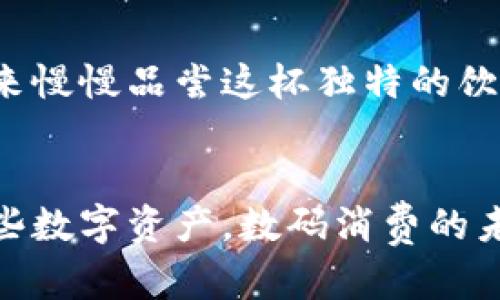 baioti如何提升加密货币购物频率：指南与实践方法/baioti
加密货币, 购物, 电子商务, 数字货币, 支付方式/guanjianci

引言
在过去的几年里，加密货币的流行程度可谓是芝麻开花节节高，越来越多的人开始使用比特币、以太坊等数字货币进行消费。无论是购买电子产品、服装，还是支付在线服务，加密货币的接受度逐渐上升。那么，如何提升加密货币的购物频率呢？这里有一些建议和方法，帮助你在生活中更广泛地使用这些数字资产。

1. 了解加密货币的基本知识
想要顺利进行加密货币购物，首先得了解基本的运作机制。通过学习区块链技术和加密货币的安全性，你不仅能更好地保护自己的资产，还能在需要时轻松地完成购物。了解什么是钱包、如何购买加密货币，以及如何转账，这些知识都会让你在购物时更加自信，也会让你的购物体验更加流畅。

2. 选择合适的支付平台
不同的电商平台对于加密货币的支持度各不相同，因此选择一个好的支付平台是关键。目前像Overstock、Newegg等知名电商都提供加密货币支付选项。在购物前，多对比几家平台，说不定你会发现那里的商品不仅便宜，还支持你所持有的数字货币。

3. 参与促销活动
很多商家为了吸引顾客，常常会举办公关活动，比如“用加密货币支付享受折扣”之类的促销。这可谓是双赢，既可以让顾客减少支出，又能帮助商家提高加密货币的接受度。记得多关注商家的动向，参与这些活动，不仅能省钱，还能加深对加密货币的应用。

4. 加入社区，获取最新资讯
对于加密货币的使用，积极参与社区是非常重要的。在一些加密货币论坛或社交媒体群组中，你可以获得其他用户的经验分享，了解到哪些平台支持加密货币支付。而且，通过与志同道合的人交流，你会对数字货币的未来和市场趋势有更深层次的理解，大大提升了你的购物决策能力。

5. 提高你的战略思维
购物的方式不仅仅是消耗，你还可以把它当成一种投资。在使用加密货币购物时，不妨思考一下自己的投资策略。例如，尽量在加密货币价格较低的时候进行大额消费，以期望获得更大的价值回报。或者在促销活动期间集中消费，可以有效降低支出和增加购买的购物频率。

6. 关注安全性
在加密货币市场中，安全是重中之重。在选择使用加密货币进行购物时，务必要使用安全的平台，确保个人信息和资产的安全。有时候，快速的购物体验可能会让你忽视了一些必要的安全措施，因此，使用二次验证和强密码都是值得推荐的方法。

7. 发掘新的应用场景
除了常规的电商购物，加密货币的用途远不止于此。比如，现在很多餐馆、理发店甚至咖啡馆也开始接受加密货币。你能否想象一下，用比特币购买了一杯咖啡，坐下来慢慢品尝这杯独特的饮品，以及拥有这份金融自由带来的轻松感？试着在日常生活中寻找更多使用加密货币的机会。

结尾
总之，提升加密货币的购物频率，不仅仅是为了个人的消费习惯，更是推动数字货币普及的重要一步。通过了解、选择、参与和提高策略，我们可以最大程度地利用这些数字资产，数码消费的未来甚至才刚刚开始。这不仅是购物的变革，更是整个商业模式的更新和改变。无论你是加密货币的新手，还是一个资深用户，愿你的购物之路越来越顺，越来越精彩！