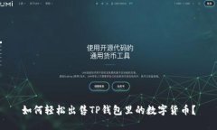 如何轻松出售TP钱包里的数字货币？
